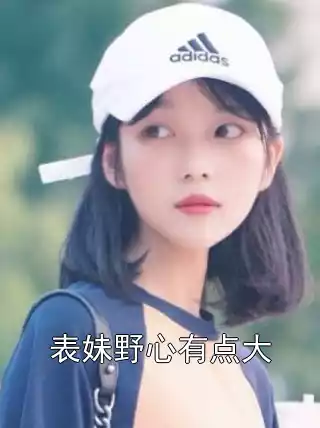 表妹野心有点大
