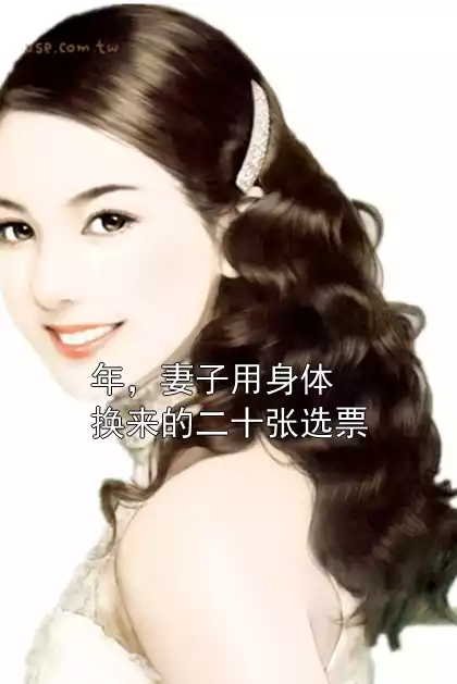 年，妻子用身体换来的二十张选票