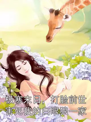 极寒末日，打脸前世害死我的白眼狼一家