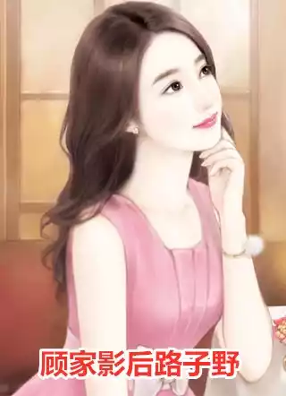 顾家影后路子野小说