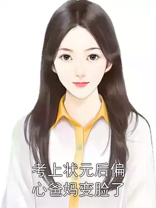 考上状元后偏心爸妈变脸了