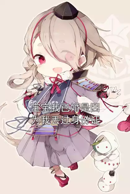 宝宝我已婚是因为我丢过身份证