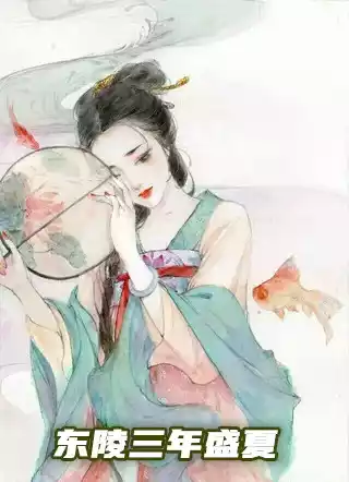 东陵三年盛夏
