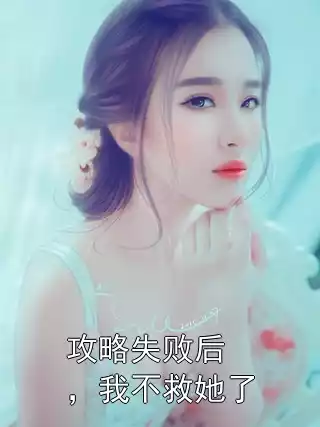 攻略失败后，我不救她了小说