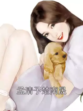 孟清予楚南晟