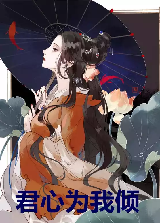 君心为我倾