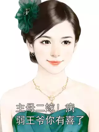 主母二嫁！病弱王爷你有喜了小说