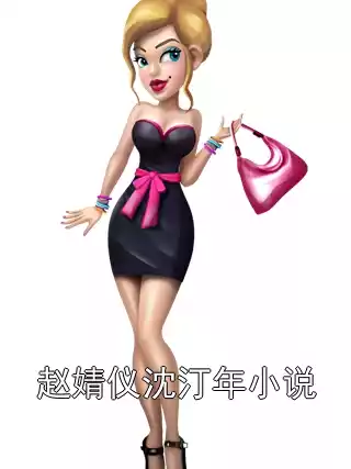 赵婧仪沈汀年小说