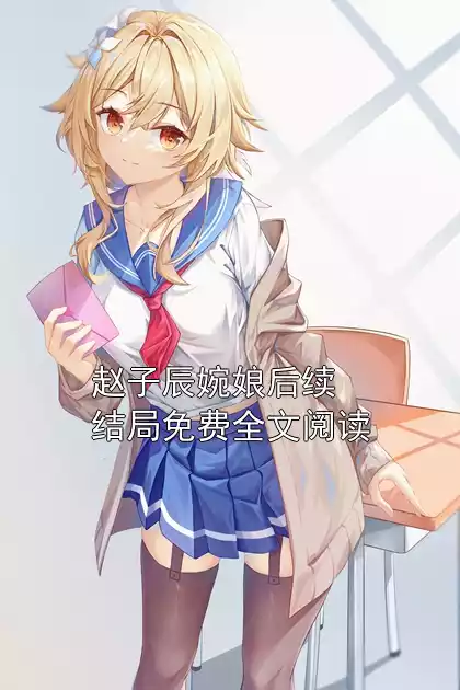 赵子辰婉娘后续结局免费全文阅读小说