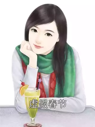 虚假春节小说