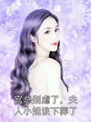 宫总别虐了，夫人小姐该下葬了小说