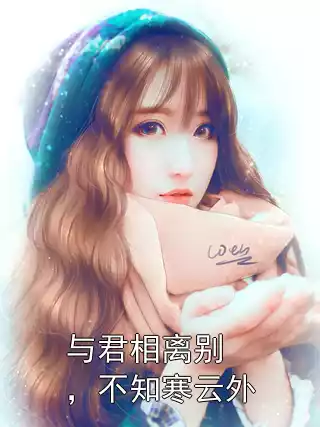 与君相离别，不知寒云外