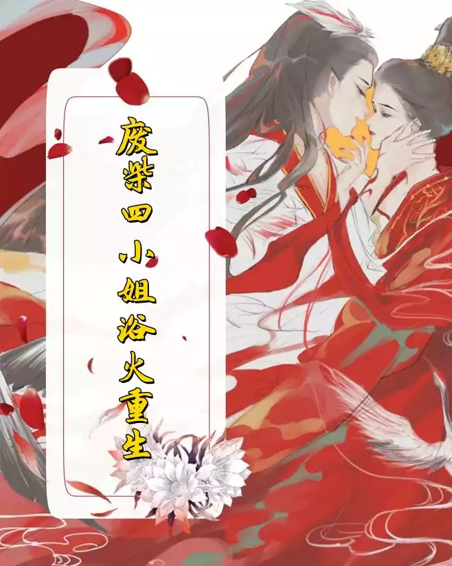 废柴四小姐浴火重生小说