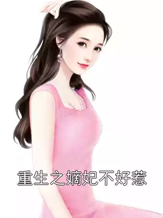 重生之嫡妃不好惹