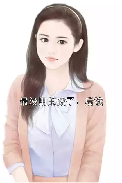最没用的孩子：后续