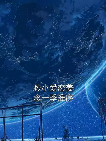 渺小爱恋姜念一季淮序
