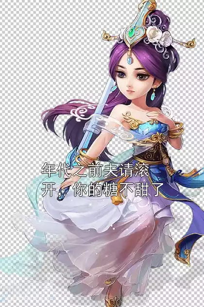 年代之前夫请滚开，你的糖不甜了
