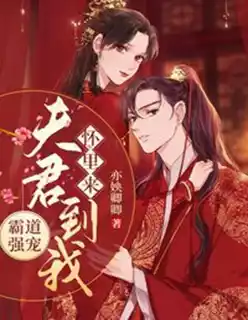 霸道强宠夫君到我怀里来小说