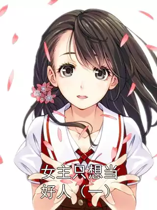 女主只想当好人（一）小说