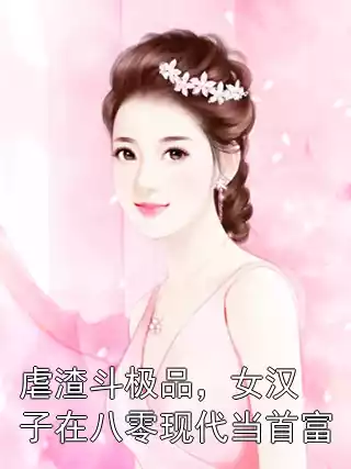 虐渣斗极品，女汉子在八零现代当首富小说
