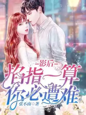 影后掐指一算你必遭难小说