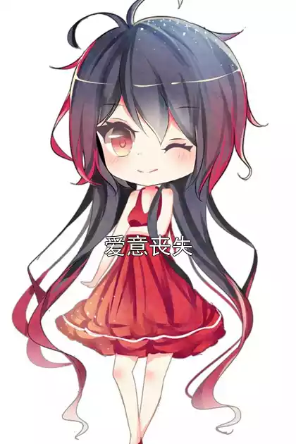 爱意丧失小说