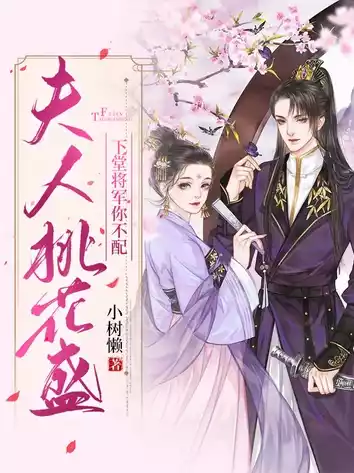 夫人桃花盛下堂将军你不配小说