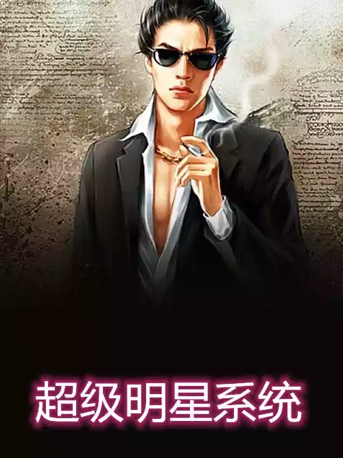 超级明星系统小说