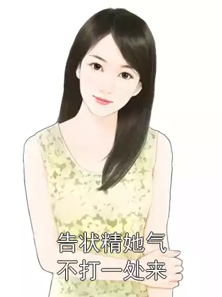 告状精她气不打一处来
