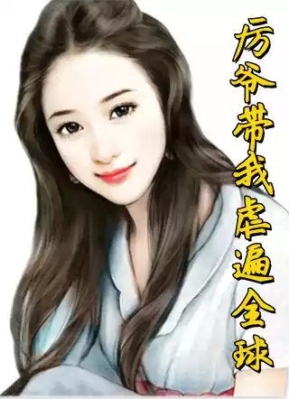 厉爷带我虐遍全球小说