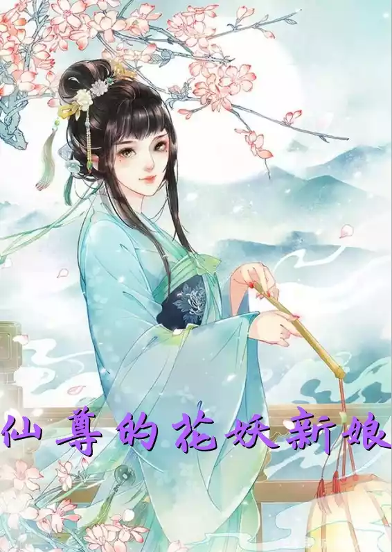 仙尊的花妖新娘小说
