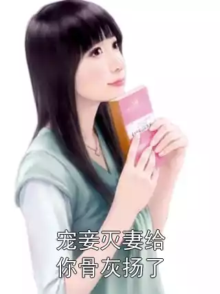 宠妾灭妻给你骨灰扬了