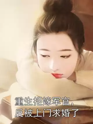 重生拒嫁军官，反被上门求婚了小说