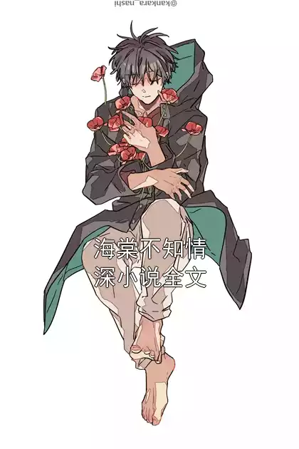 海棠不知情深小说全文小说