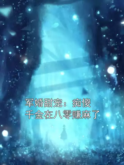 军婚甜宠：痴傻千金在八零赚麻了小说