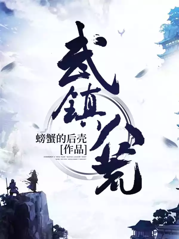武镇八荒小说