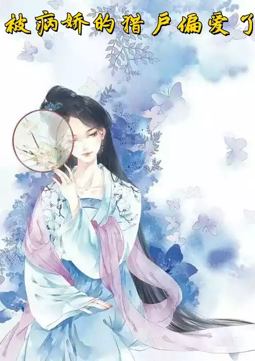被病娇的猎户偏爱了小说