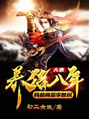大唐养猪八年我爹竟是李世民