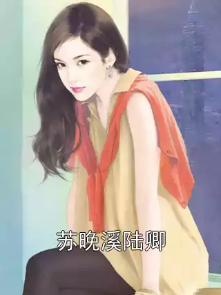 苏晚溪陆卿小说