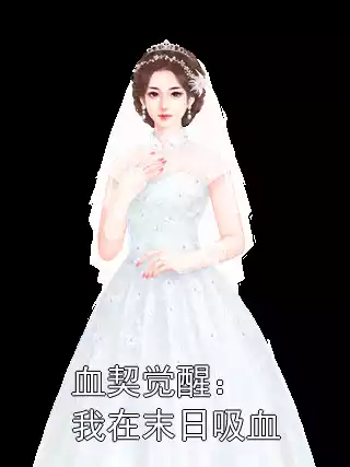 血契觉醒：我在末日吸血