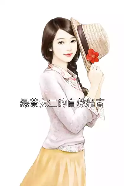 绿茶女二的自救指南小说