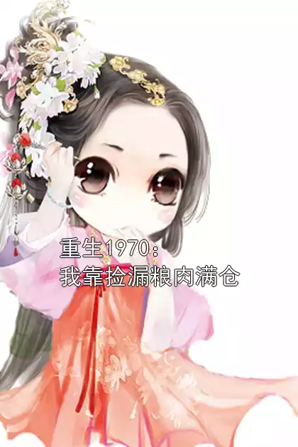 重生1970：我靠捡漏粮肉满仓
