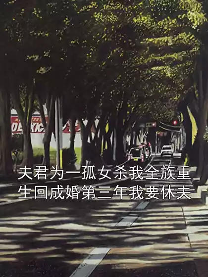 夫君为一孤女杀我全族重生回成婚第三年我要休夫小说