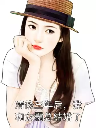 清修三年后，我和女霸总结婚了