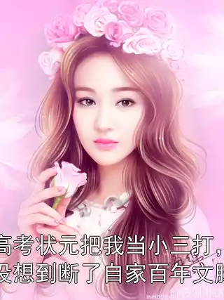 高考状元把我当小三打，没想到断了自家百年文脉