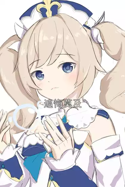 追悔莫及