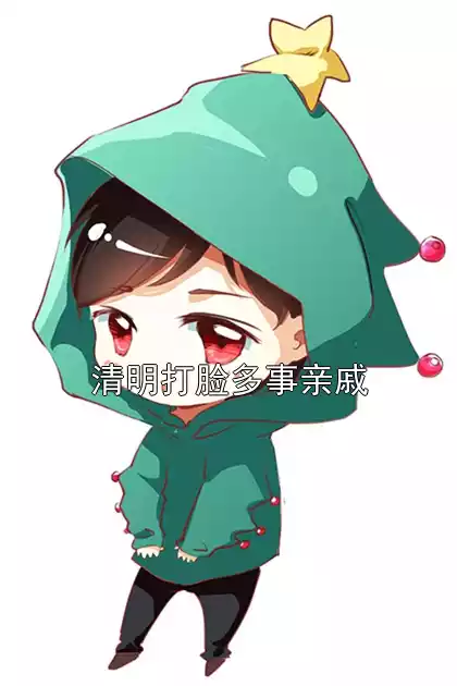 清明打脸多事亲戚小说