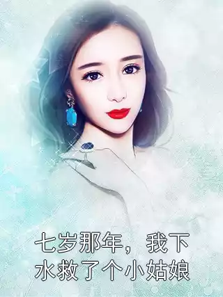 七岁那年，我下水救了个小姑娘小说