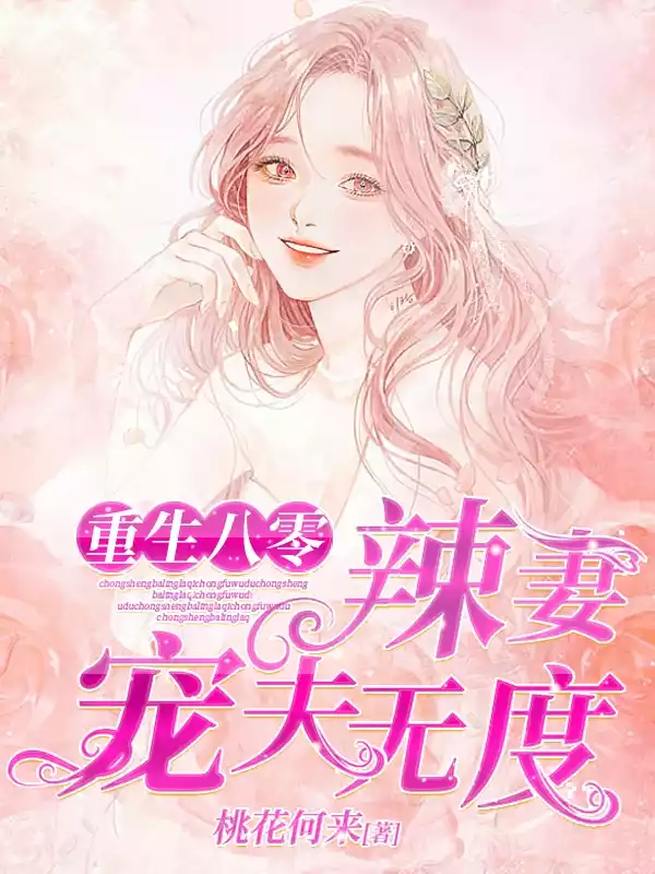 重生八零辣妻宠夫无度小说