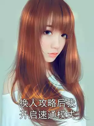 换人攻略后我开启速通模式小说